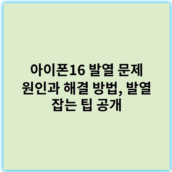아이폰16 발열 문제 원인과 해결 방법, 발열 잡는 팁 공개 - 발열