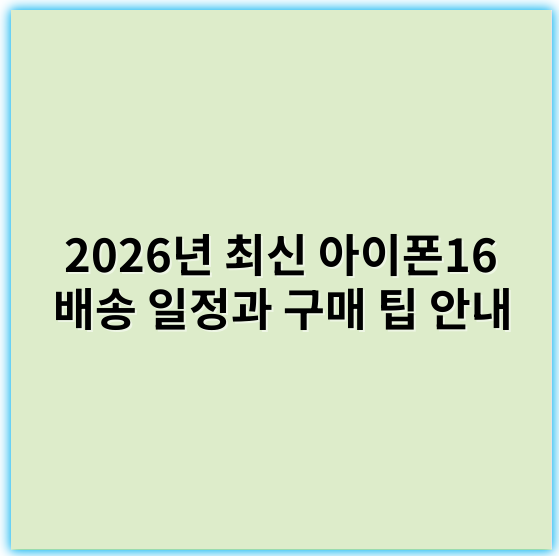 2026년 최신 아이폰16 배송 일정과 구매 팁 안내 - 아이폰16배송