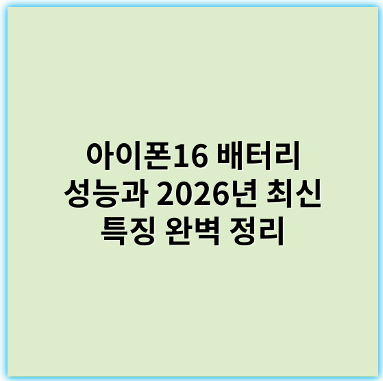 아이폰16 배터리 성능과 2026년 최신 특징 완벽 정리 - 아이폰16배터리