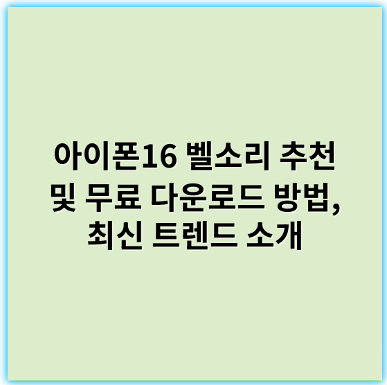 아이폰16 벨소리 추천 및 무료 다운로드 방법, 최신 트렌드 소개 - 아이폰16테마