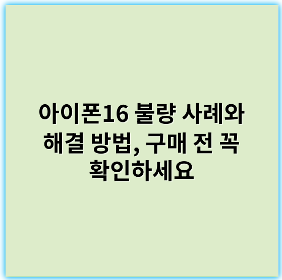 아이폰16 불량 사례와 해결 방법, 구매 전 꼭 확인하세요 - 아이폰16불량