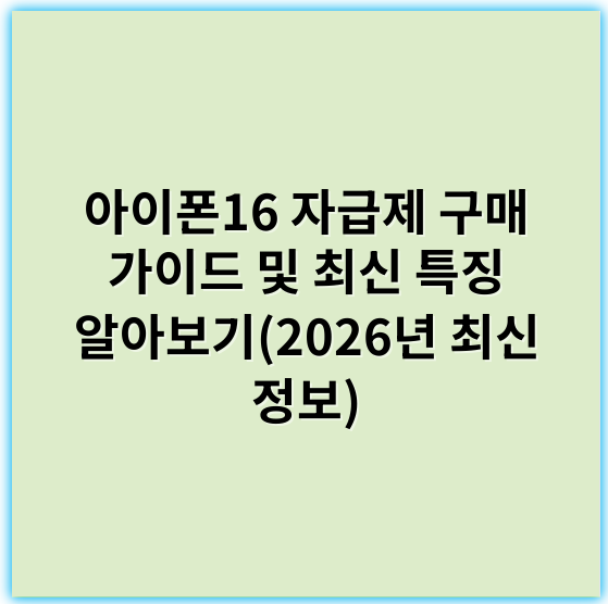 아이폰16 자급제 구매 가이드 및 최신 특징 알아보기(2026년 최신 정보) - 아이폰16
