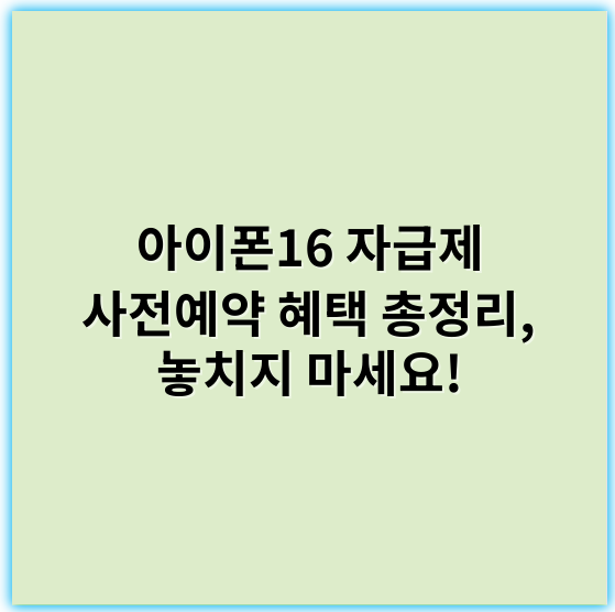 아이폰16 자급제 사전예약 혜택 총정리, 놓치지 마세요! - 아이폰16-자급제