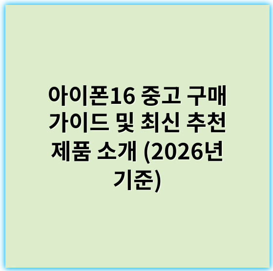 아이폰16 중고 구매 가이드 및 최신 추천 제품 소개 (2026년 기준) - 중고아이폰