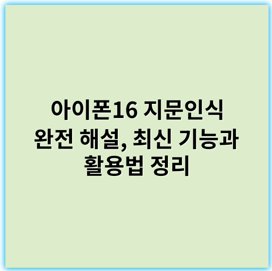 아이폰16 지문인식 완전 해설, 최신 기능과 활용법 정리 - 지문인식