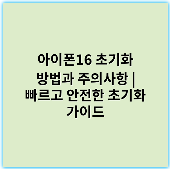 아이폰16 초기화 방법과 주의사항 | 빠르고 안전한 초기화 가이드 - 아이폰16초기화