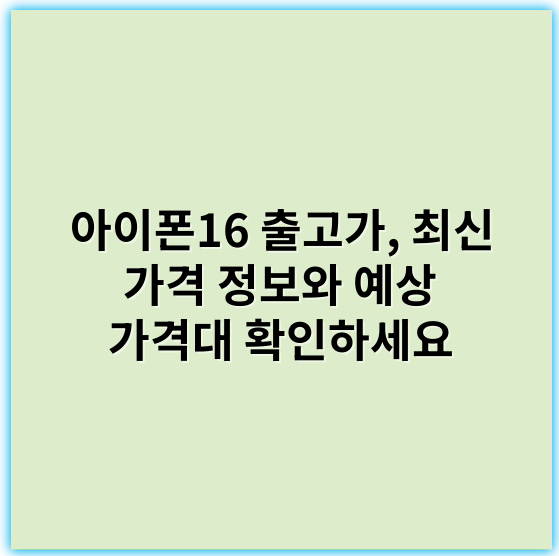 아이폰16 출고가, 최신 가격 정보와 예상 가격대 확인하세요 - 아이폰16가격