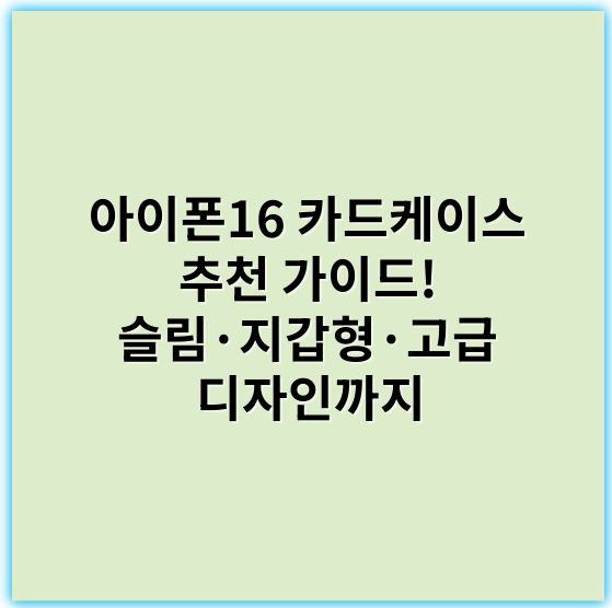 아이폰16 카드케이스 추천 가이드! 슬림·지갑형·고급 디자인까지 - 아이폰16케이스
