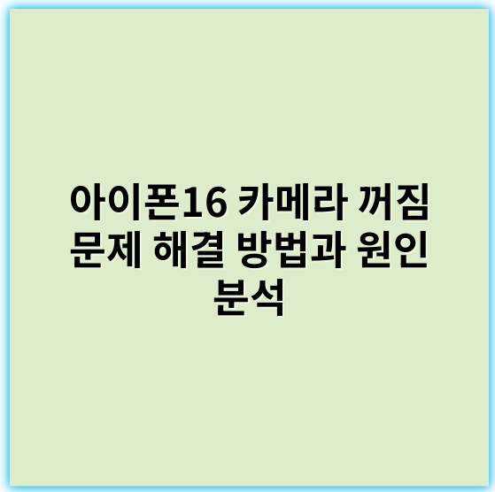 아이폰16 카메라 꺼짐 문제 해결 방법과 원인 분석 - 아이폰16