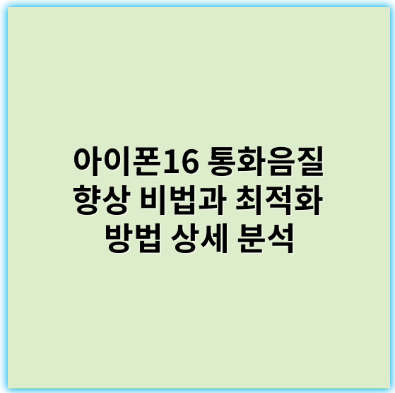 아이폰16 통화음질 향상 비법과 최적화 방법 상세 분석 - 아이폰16통화음질