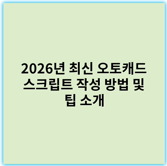 2026년 최신 오토캐드 스크립트 작성 방법 및 팁 소개 - 자동화