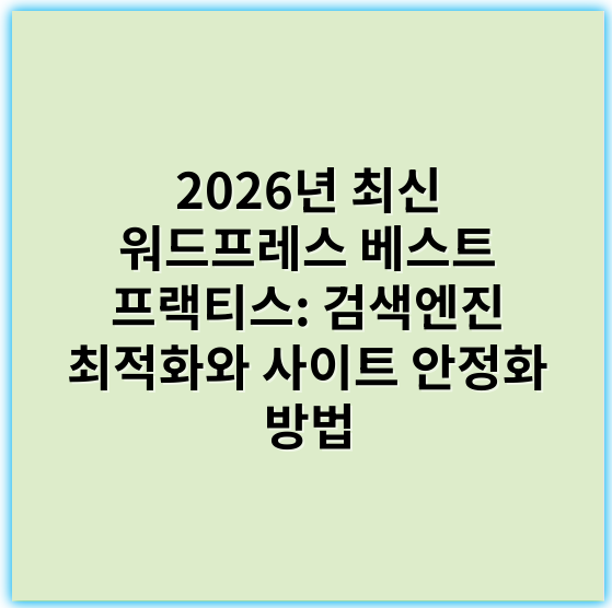 2026년 최신 워드프레스 베스트 프랙티스: 검색엔진 최적화와 사이트 안정화 방법 - 워드프레스