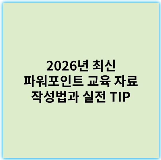 2026년 최신 파워포인트 교육 자료 작성법과 실전 TIP - 파워포인트