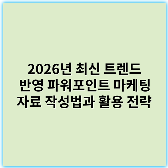 2026년 최신 트렌드 반영 파워포인트 마케팅 자료 작성법과 활용 전략 - 프레젠테이션