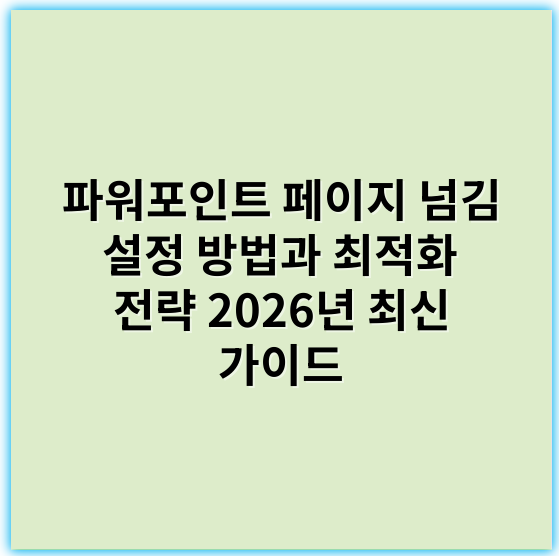 파워포인트 페이지 넘김 설정 방법과 최적화 전략 2026년 최신 가이드 - 페이지넘김