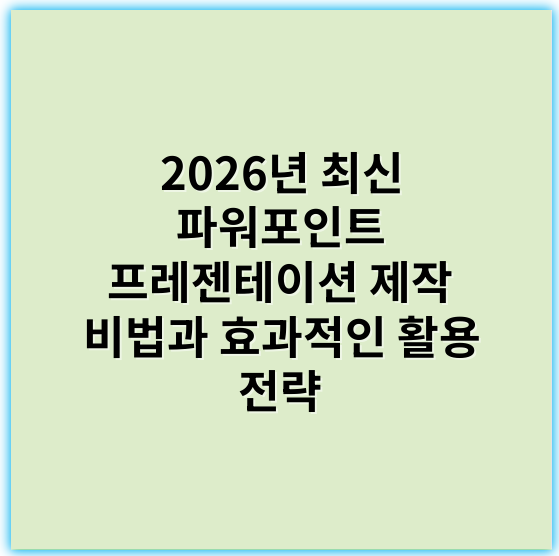 2026년 최신 파워포인트 프레젠테이션 제작 비법과 효과적인 활용 전략 - 프레젠테이션
