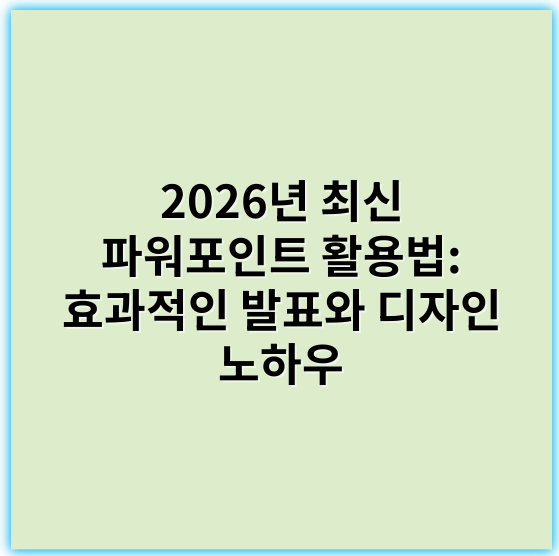 2026년 최신 파워포인트 활용법: 효과적인 발표와 디자인 노하우 - 파워포인트