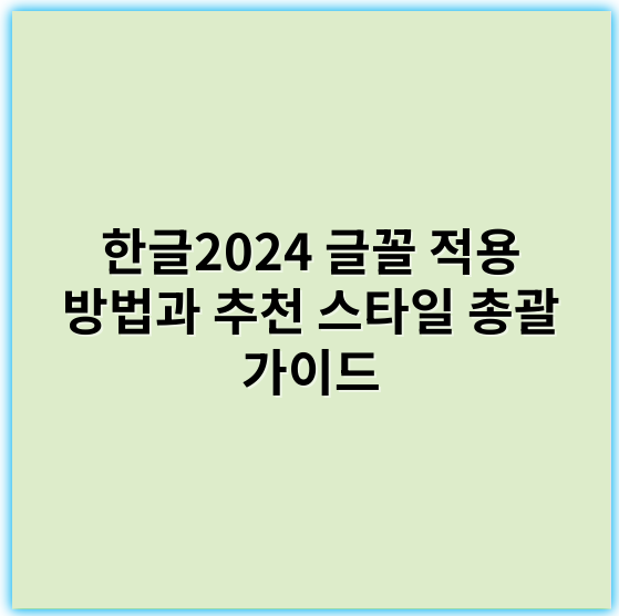한글2024 글꼴 적용 방법과 추천 스타일 총괄 가이드 - 한글2024글꼴