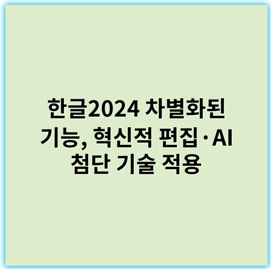 한글2024 차별화된 기능, 혁신적 편집·AI 첨단 기술 적용 - 인공지능